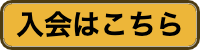 入会はこちら