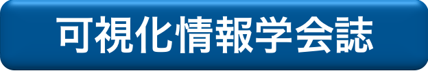 可視化情報学会誌