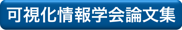 可視化情報学会論文集